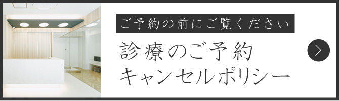診療予約、キャンセルポリシー