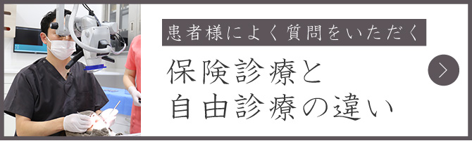 保険と自費の違い